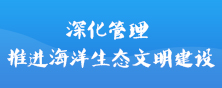 深化管理 推進海洋生態文明建設(已歸檔)